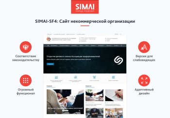 SIMAI-SF4: Сайт некоммерческой организации - адаптивный с версией для слабовидящих