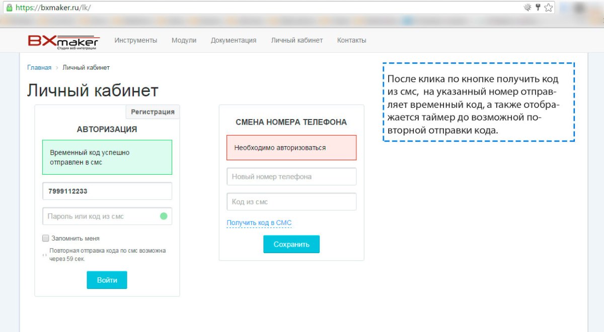 BXmaker. Авторизация по номеру телефона - SMS код, Flash Call, SIM-Push, PushOK, VoicePassword ...)