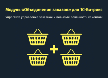 Объединение заказов