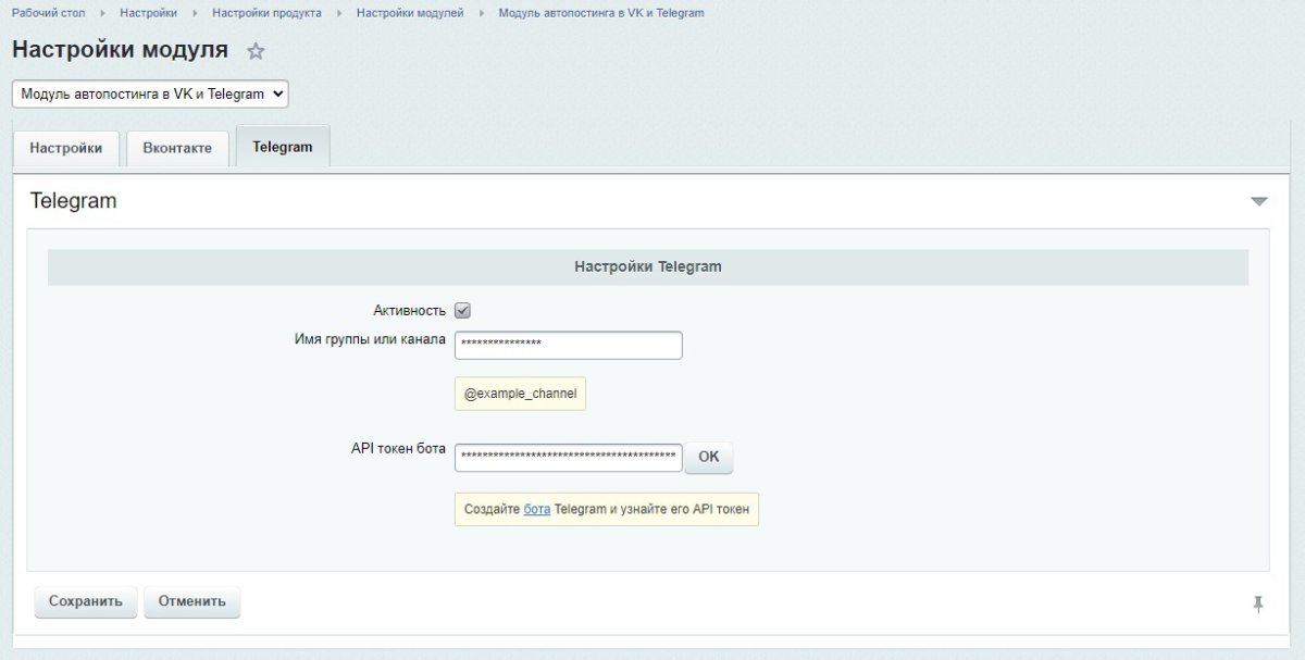 Модуль автопостинга в VK, ОК, Telegram и Дзен