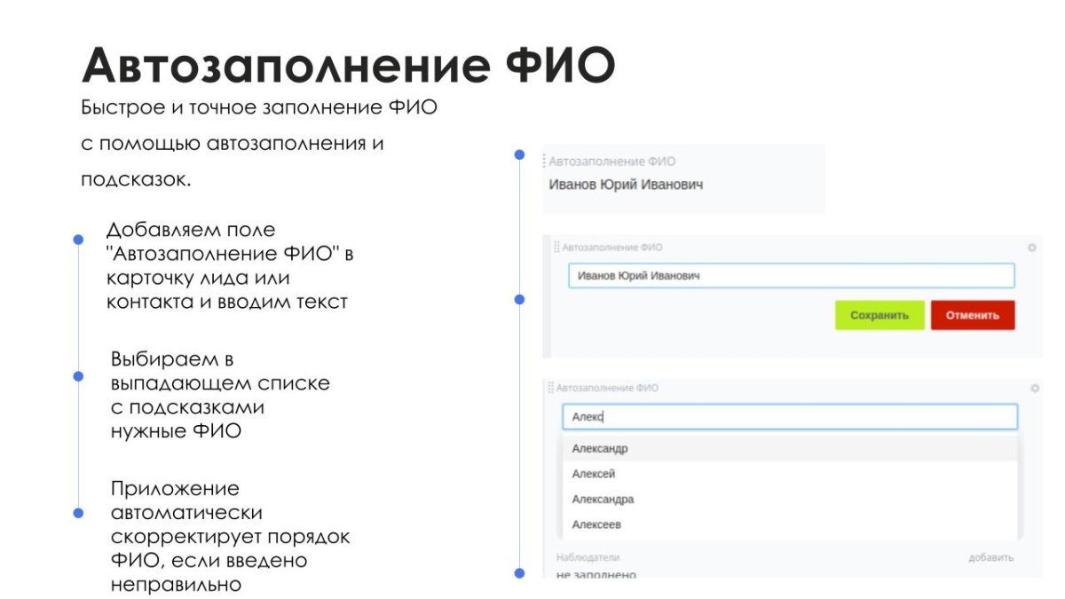 АйтиНебо: Умное Автозаполнение ФИО - ваш помощник в работе с контактами и лидами