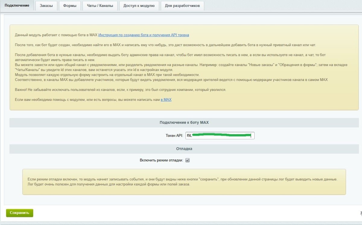 Уведомления в MAX: Заказы и формы