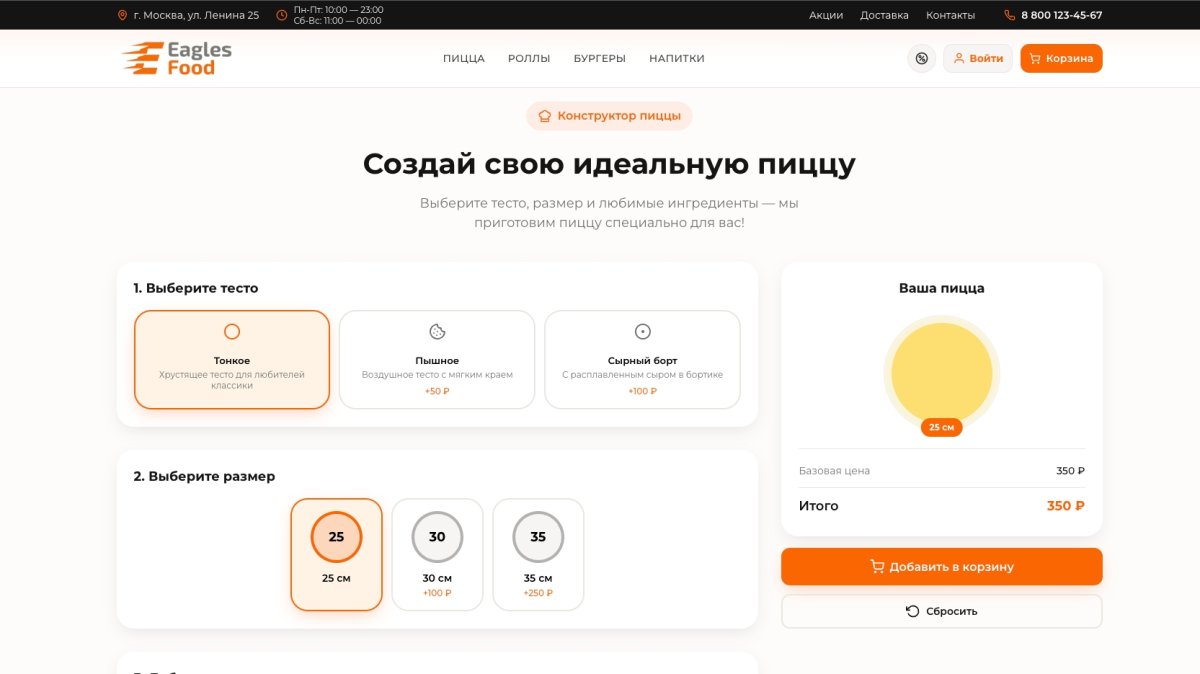 Eagles Food — доставка еды, пицца, роллы, суши. Интеграция с Frontpad