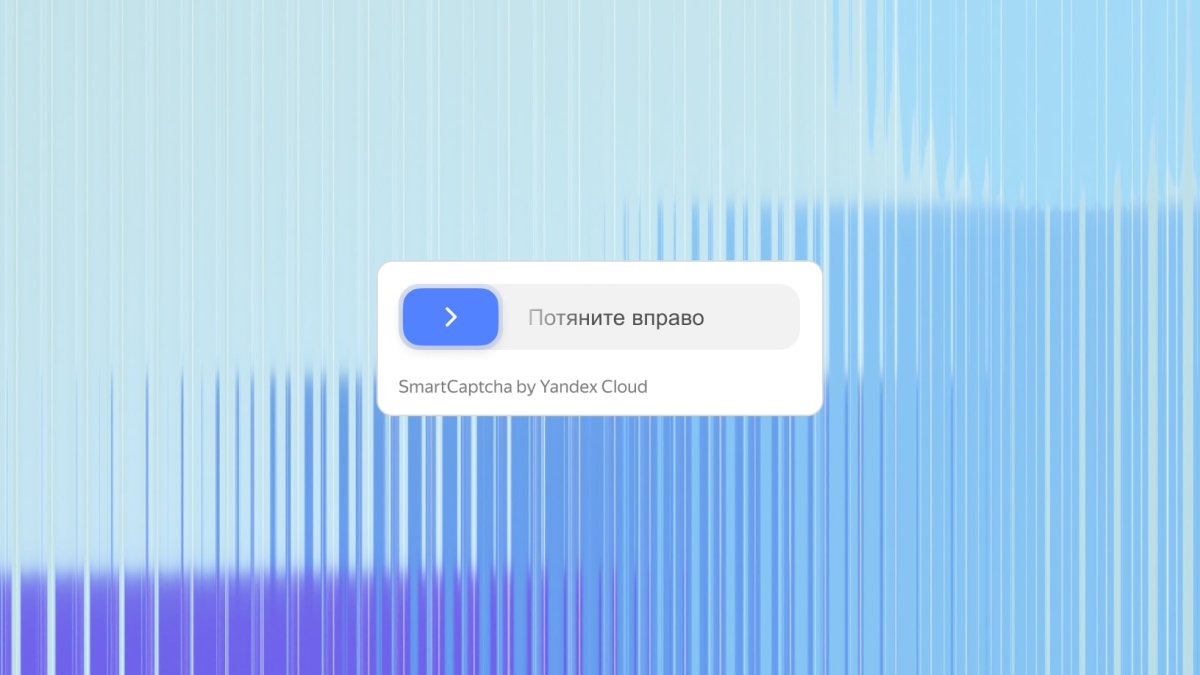 TANAiS.WEB: Yandex SmartCaptcha — замена стандартной капчи (captcha, яндекс капча)