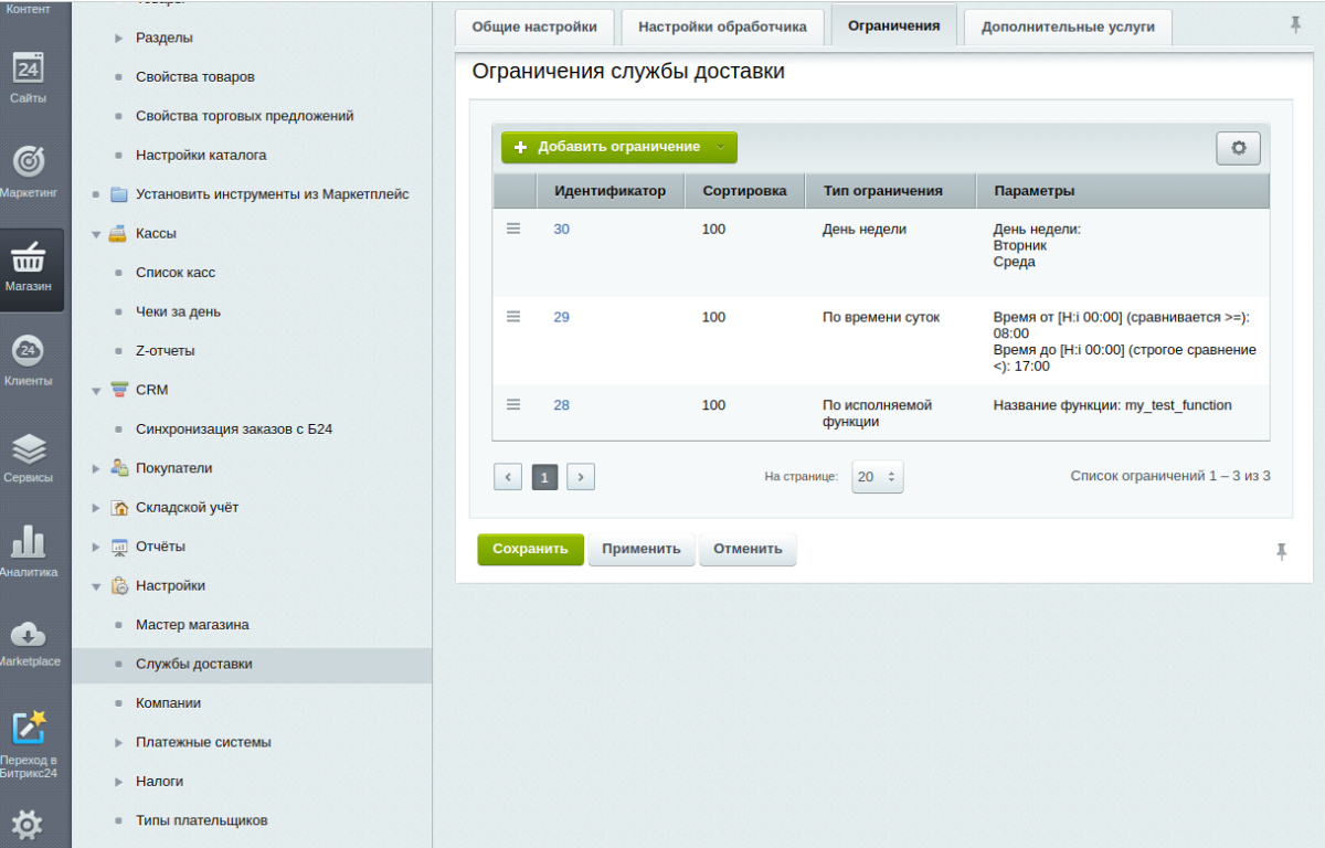 Intensa: Расширение набора ограничений для служб доставок и оплат для интернет-магазина