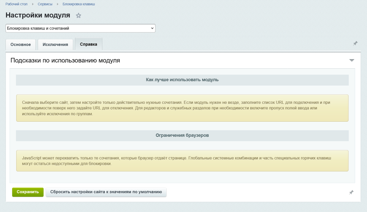 Блокировка клавиш и сочетаний