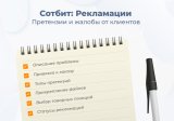 Сотбит: Рекламации — работа с претензиями