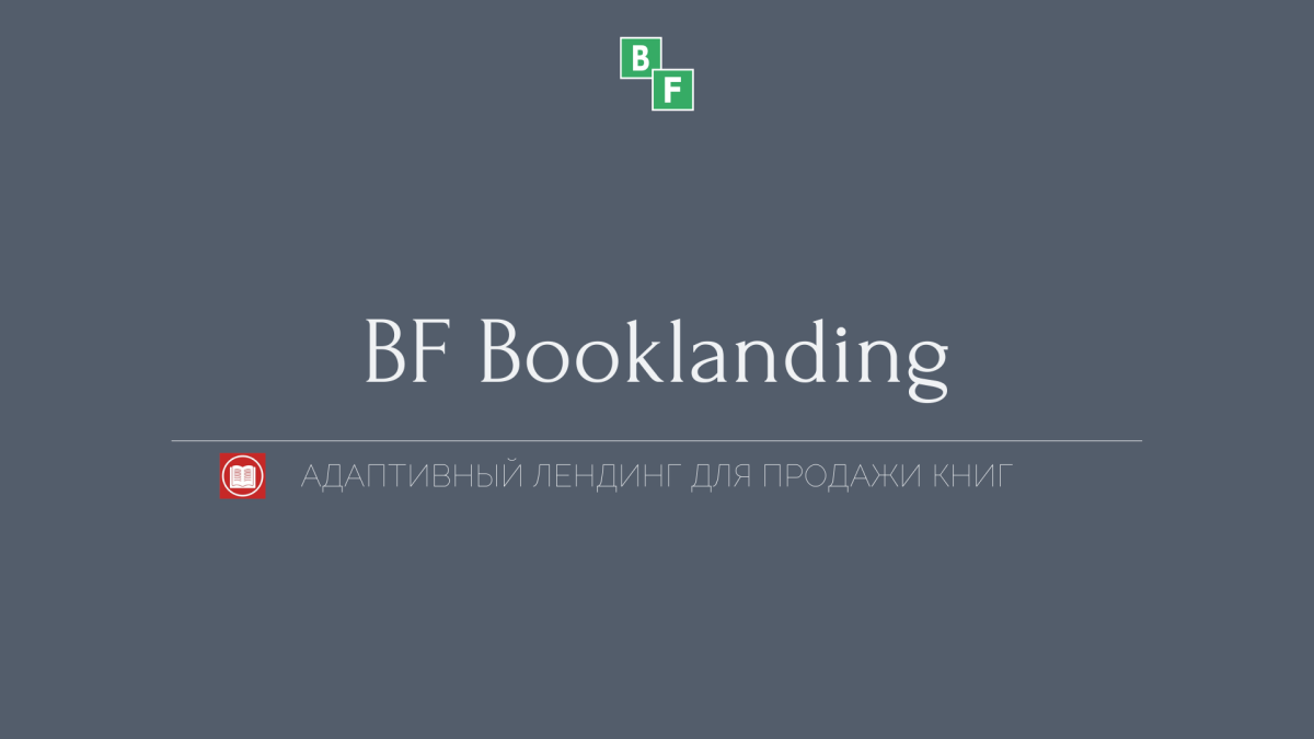 BF Booklanding - адаптивный лендинг для продажи книг