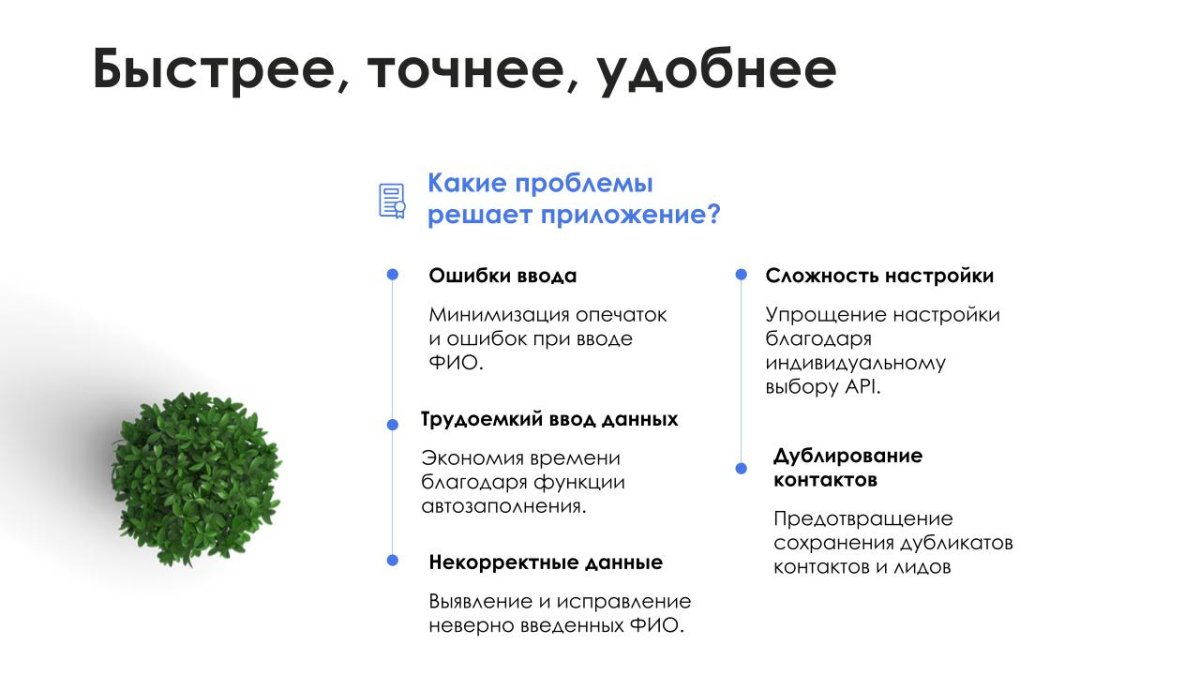 АйтиНебо: Умное Автозаполнение ФИО - ваш помощник в работе с контактами и лидами