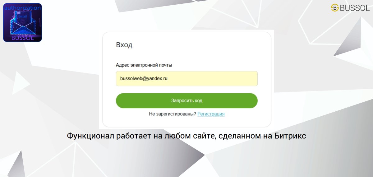Bussol: Авторизация по E-mail