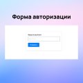 Авторизация и регистрация через Email