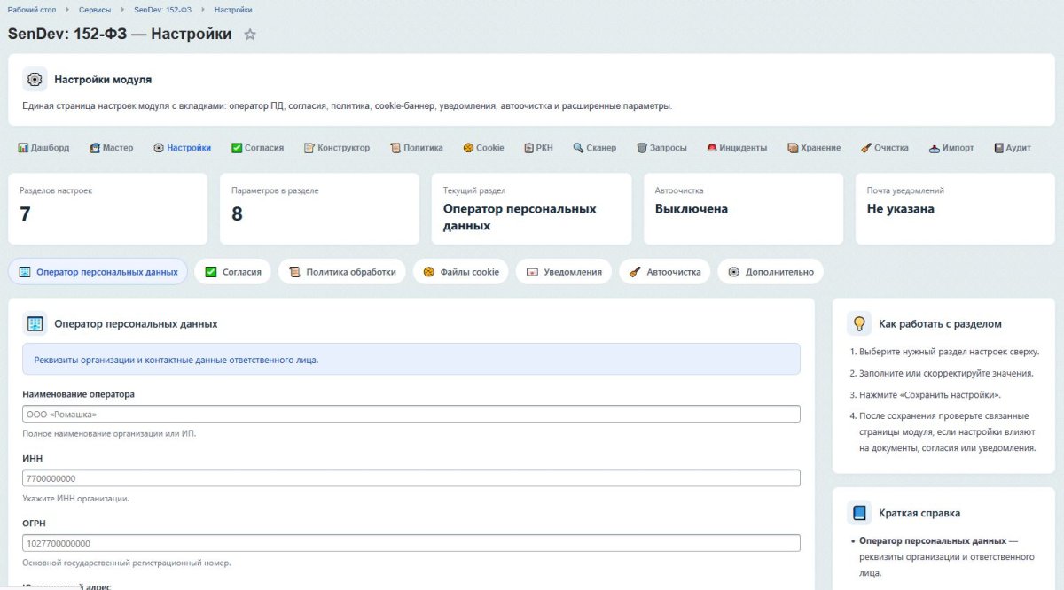 SenDev: 152-ФЗ Персональные данные