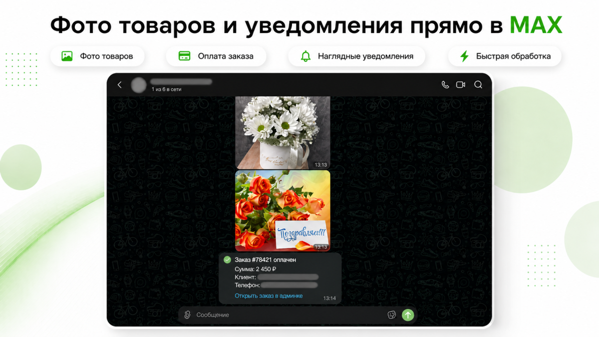 Уведомления о заказах в MAX