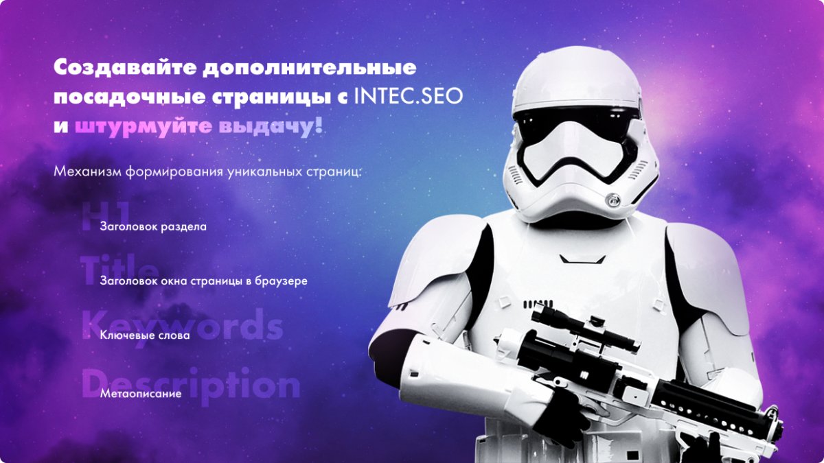 INTEC. SEO - модуль поисковой оптимизации: seo - фильтр, генерация сео - текстов, H1, мета-тегов