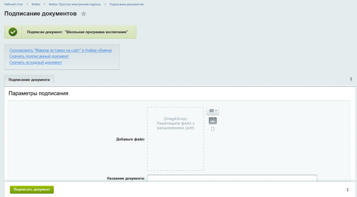 Мибок: Простая электронная подпись (модуль на сайт)