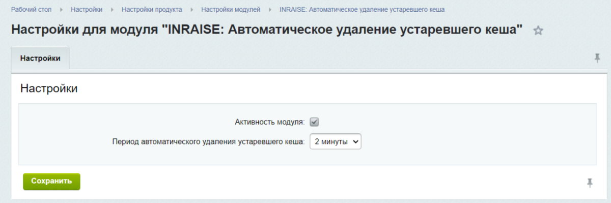 INRAISE: Автоматическое удаление устаревшего кеша по расписанию