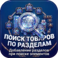 Поиск товаров по разделам – добавление разделов при поиске элементов