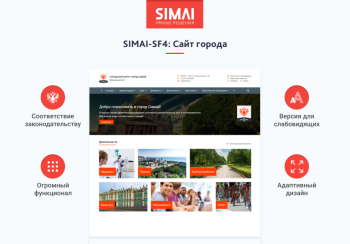 SIMAI-SF4: Сайт города – адаптивный с версией для слабовидящих