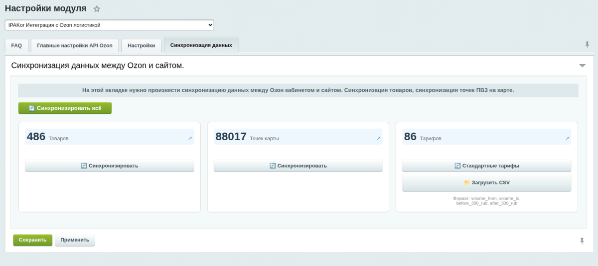 IPAKor Интеграция с Ozon логистикой