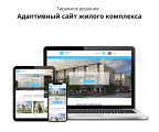 Адаптивный сайт жилого комплекса