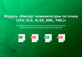 Импорт номенклатуры по плану (CSV, XLS, XLSX, XML, YML)