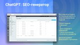 ChatGPT: SEO-генератор