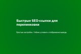 Быстрые SEO ссылки