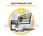 Адаптивный сайт производственной фирмы АСПФ 2.0