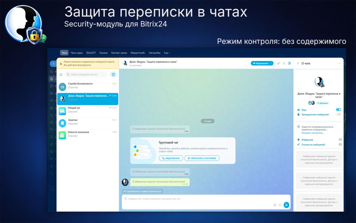 Защита переписки в чатах Bitrix24