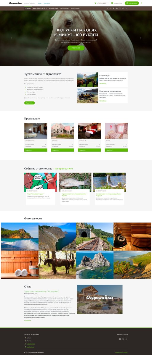 Сайт для турбазы, базы отдыха, загородного клуба (2021)