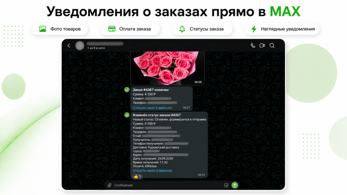 Уведомления о заказах в MAX